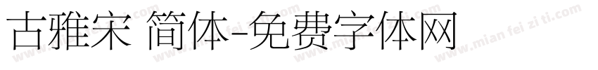 古雅宋 简体字体转换
